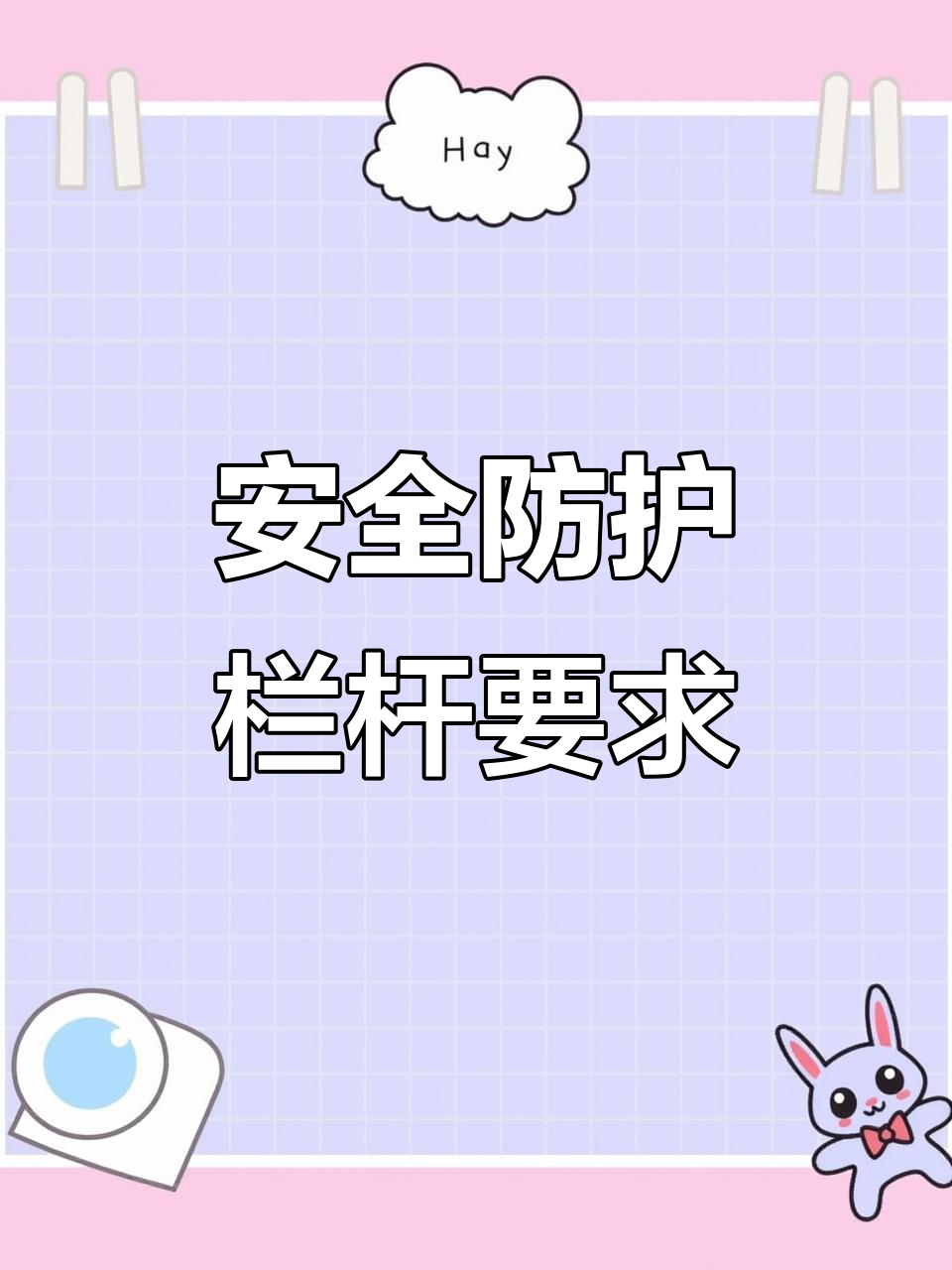 安全第一！施工現場防護欄桿設置標準與規范詳解